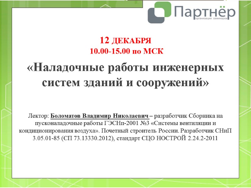 12 ДЕКАБРЯ   10.00-15.00 по МСК   «Наладочные работы инженерных систем зданий